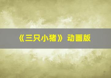 《三只小猪》 动画版